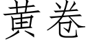 黃卷 (仿宋矢量字庫)