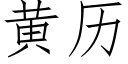 黃曆 (仿宋矢量字庫)