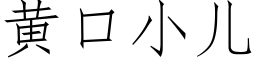 黄口小儿 (仿宋矢量字库)