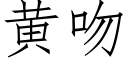 黃吻 (仿宋矢量字庫)