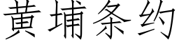 黄埔条约 (仿宋矢量字库)