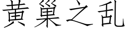 黃巢之亂 (仿宋矢量字庫)