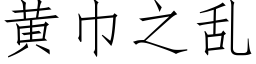 黃巾之亂 (仿宋矢量字庫)