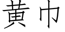 黃巾 (仿宋矢量字庫)