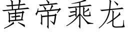 黃帝乘龍 (仿宋矢量字庫)