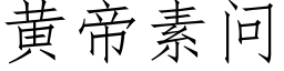 黃帝素問 (仿宋矢量字庫)