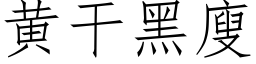 黃幹黑廋 (仿宋矢量字庫)