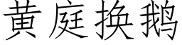 黃庭換鵝 (仿宋矢量字庫)