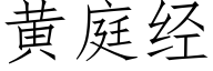 黃庭經 (仿宋矢量字庫)