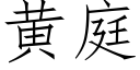 黃庭 (仿宋矢量字庫)