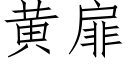 黃扉 (仿宋矢量字庫)