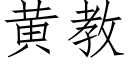 黄教 (仿宋矢量字库)