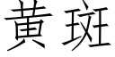 黃斑 (仿宋矢量字庫)