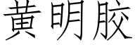 黃明膠 (仿宋矢量字庫)