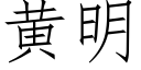 黄明 (仿宋矢量字库)