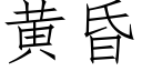 黄昏 (仿宋矢量字库)