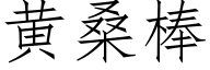 黄桑棒 (仿宋矢量字库)