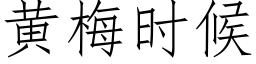 黄梅时候 (仿宋矢量字库)