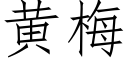 黄梅 (仿宋矢量字库)