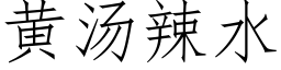 黄汤辣水 (仿宋矢量字库)