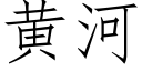 黃河 (仿宋矢量字庫)