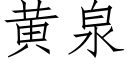 黃泉 (仿宋矢量字庫)