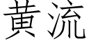 黄流 (仿宋矢量字库)