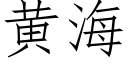 黄海 (仿宋矢量字库)