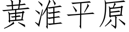 黃淮平原 (仿宋矢量字庫)