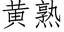 黄熟 (仿宋矢量字库)