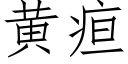 黃疸 (仿宋矢量字庫)