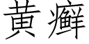 黄癣 (仿宋矢量字库)