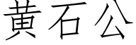 黄石公 (仿宋矢量字库)