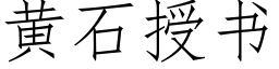 黃石授書 (仿宋矢量字庫)