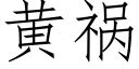 黄祸 (仿宋矢量字库)