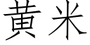 黄米 (仿宋矢量字库)