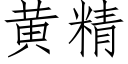 黄精 (仿宋矢量字库)