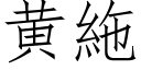 黃絁 (仿宋矢量字庫)