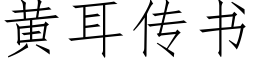 黃耳傳書 (仿宋矢量字庫)