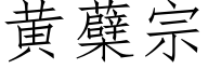 黃蘗宗 (仿宋矢量字庫)