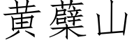 黄蘗山 (仿宋矢量字库)