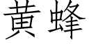 黃蜂 (仿宋矢量字庫)