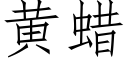 黃蠟 (仿宋矢量字庫)