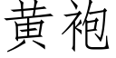 黄袍 (仿宋矢量字库)