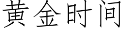 黄金时间 (仿宋矢量字库)