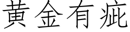 黃金有疵 (仿宋矢量字庫)