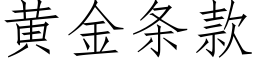 黃金條款 (仿宋矢量字庫)