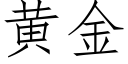 黃金 (仿宋矢量字庫)