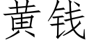 黄钱 (仿宋矢量字库)