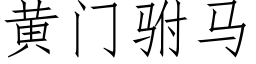 黄门驸马 (仿宋矢量字库)